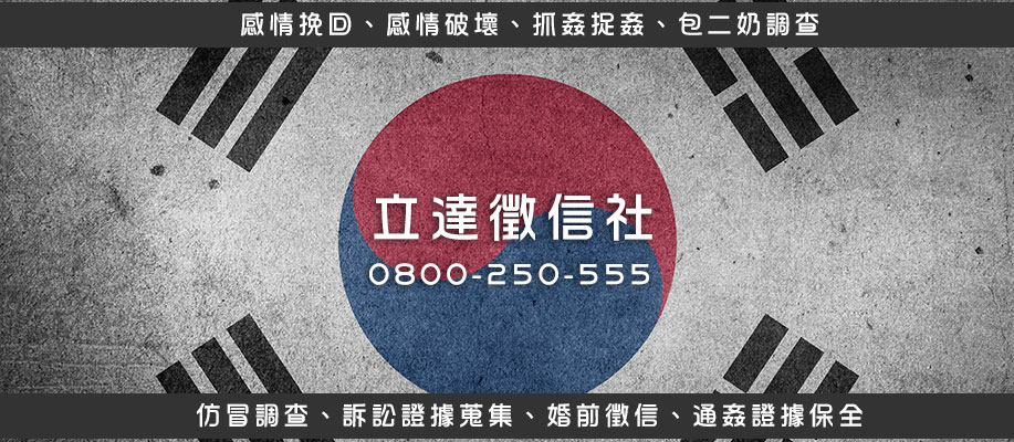 韓國徵信社-跨越韓國嗆辣個性的跨國偵探公司，立達徵信社