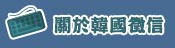 關於韓國徵信社